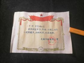 奖状：无锡市新庙前小学（1965年）