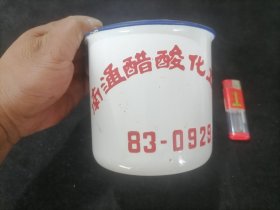 搪瓷茶杯：南通醋酸化工厂（丰收牌）（1983年）