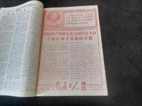 报纸合订本：南通工人通讯（第一期-第三十期及一期特刊）（1969年）（有发刊词）（创刊号收藏）（8开）（大量套红）（含九大及整版中国共产党章程）（私藏好品）