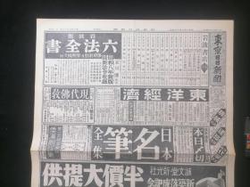 原版日文报纸：东京日日新闻（昭和8年2月25日）（4开）（存第1234版一大张）（退出国联+进军满洲国+广告）