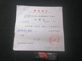 介绍信：江苏省海安县新南人民公社农机修造厂革命委员会（1974年）（最高指示）