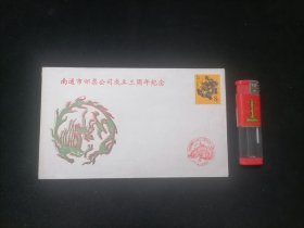 信封：南通市邮票公司成立三周年纪念（1988年）（贴生肖龙票）