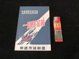 节目单：一双绣花鞋（惊险反特话剧）（王鸣导演）（南通市话剧团）