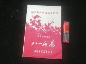 节目单：八一风暴（革命历史话剧）（纪念敬爱的周恩来总理）（海安县文工团演出）（导演徐昆庆）（毛主席语录）