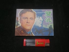 连环画：复仇（1981年1版1印）（电影连环画册）