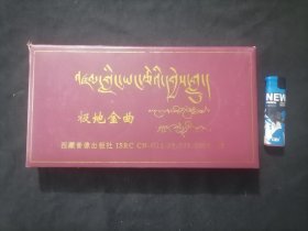 光盘：极地金曲（含：原盒+2张CD+纪念卡+藏文汉文对照歌词本）（西藏人民广播电台广告部赠）