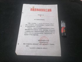 函件：关于丁佐琪同志的复查结论（常熟人）（南通县革命委员会工业局）（1979年）