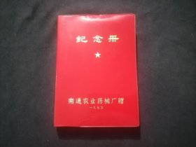 老本子：纪念册（1975年南通农业药械厂毛笔书写奖给单项能手）（插图：革命圣地韶山远景+冷水井+列车+橘子洲头+池塘）（36开软精装）（未书写使用）