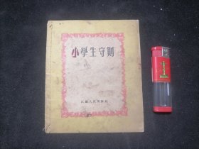 连环画：小学生守则（42开彩绘连环画）（五十年代）（缺封面封底）