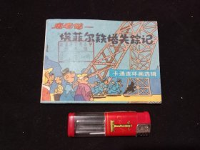 连环画：唐老鸭埃菲尔铁塔失踪记（卡通连环画选辑）（1990年1版1印）（印量小）（米老鼠唐老鸭大缺本）（近全品）