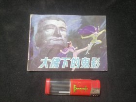 连环画：大佛下的鬼影（1981年1版1982年1印）