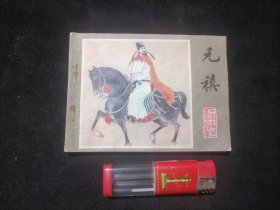 连环画：元稹（江苏版中国古代文学家的故事）（1983年1版1印）