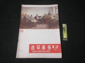 连环画报：1977年12