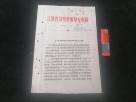 关于检查烟草制品实行专卖管理情况的简报（1985年）（16开2页）