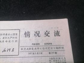 情况交流第200期（1967年9月16日）（红卫兵新复旦师情况交流编辑部）（16开4版）