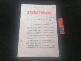 关于迎接省烟草专卖管理工作大检查的通知（1985年）（16开3页）