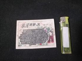 老画片：小河水呀静静流（照片纸歌片）（1962年赠同志）