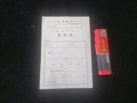 请假单：上海柴油机厂（最高指示）（空白未使用）