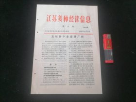 江苏多种经营信息（第三期）（1984年）（16开6页）（奶牛业启东县奶牛泰州市畜牧场乳品加工兔毛杨子安养鸡陈跃先亏损）