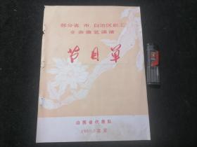 节目单：部分省市自治区职工业余曲艺调演（山西省代表队）（单张双面）（二人台+数来宝+潞安鼓书+化妆数来宝+男声独唱+女声独唱）