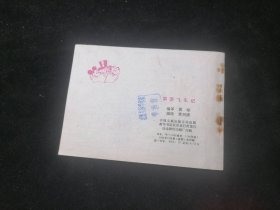 连环画：果菲飞车记（1984年1版1印）（卡通连环画选）