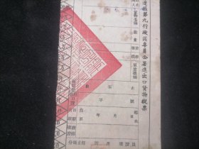 收据：苏北南通区屠宰税票（大生副厂三等猪三头）（1949年）（背面：苏皖边区第九行政区专员公署进出口货物税票空白）