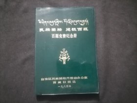 老本子：民族团结建设西藏百题竞赛纪念册（西藏日报社自治区民族团结月活动办公室）（1984年）（32开软精装）