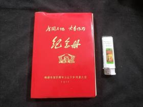 老本子：纪念册（南通市知识青年上山下乡代表大会）（1977年）（广阔天地大有作为）（32开软精装）（多人题词向雷锋同志学习）