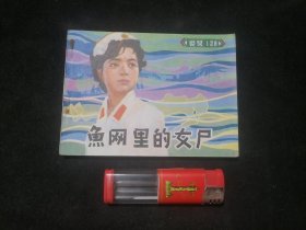 连环画：鱼网里的女尸（1983年1版1印）（绘画版电视剧连环画）（警号一三九）