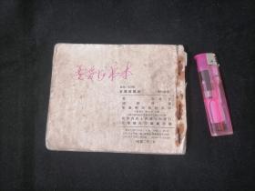 前连环画：草原苦战记（1956年1版1印）（缺封面及扉页）（内页完整）（品弱谨慎下单）（孤本）