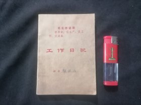 老本子：工作日记（64开平装）（毛主席语录）（1973年）