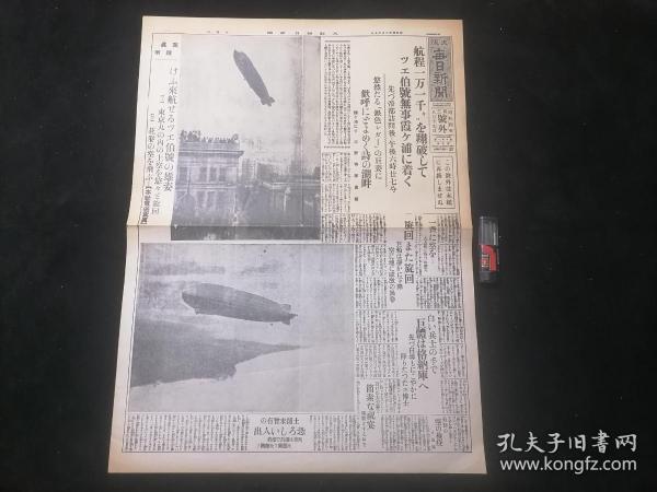 原版日文报纸：大阪每日新闻（昭和4年8月19日）（4开）（存第1版第2版一大张）（第三号外）（飞艇茨伯号平安+留白）