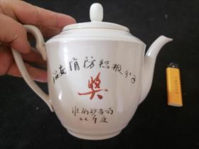 瓷器茶壶：治安消防积极分子（奖品）（淮南矿务局）（1977年）