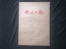 南通日报合订本1987年（7月-9月）（8开）