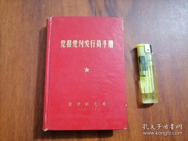 日记本：党报党刊发行员手册（1973年）（南通邮电局）（50开精装）（毛主席语录）（业务处理试行办法）（完整无缺）（未书写）