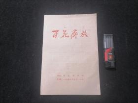 节目单：百花齐放（南京市庆祝建国十周年百花齐放展览会）（玄武湖梁洲）（1959年）（四时花卉170余种）