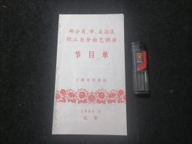 节目单：部分省市自治区职工业余曲艺调演（上海市代表队）（对折）（话剧屋外有热流+沪剧八月中秋）