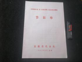 节目单：全国部分省市自治区职工业余曲艺调演（安徽省代表队）（对折）（黄梅戏+安徽琴书+山东快书+快板书+故事+相声+二胡独奏曲）.