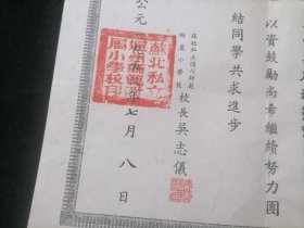 建国初期奖状：苏北私立通州师范附属小学校（校长吴志仪）（1952年）（通师一附：张謇亲手创办的全国第一所师范附属小学校）（仅见）