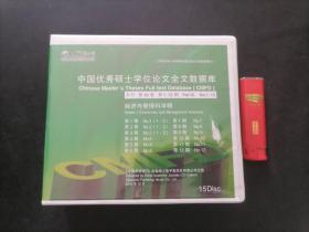 光盘：中国优秀硕士学位论文全文数据库（月刊第10卷第1-12期）（经济与管理科学辑）（15张全）
