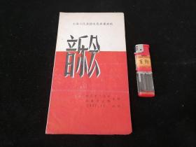 节目单：音乐会（上海人民广播电台广播乐团）（南通市文化科南通市文联）（1957年）