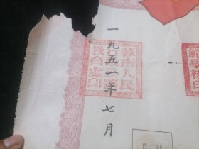 毕业证书：苏南洛社乡村师范学校（武进人）（校长贾祖珊）（苏南人民行政公署教育处）（1951年）（备注：1951年毕业1952年补发）（品弱谨慎下单）