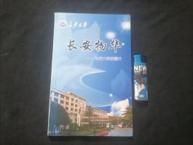 光盘：长安物华（长安大学校情片）