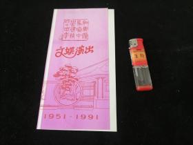 节目单：如东县马塘中学建校四十周年文娱演出（1951-1991）