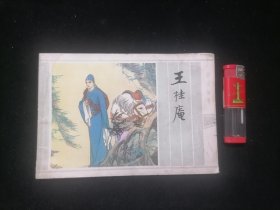 连环画：王桂庵（聊斋故事）（1984年1版1印）（32开彩绘）
