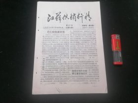 江苏供销行情（第12期总第69期）（1984年）（16开6页）.