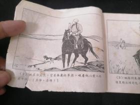 前连环画：草原苦战记（1956年1版1印）（缺封面及扉页）（内页完整）（品弱谨慎下单）（孤本）