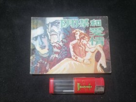 连环画：阴谋和爱情（1983年1版1印）