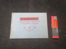 记分册：北京俄语学院（师范翻译系）（1956年）（64开布面精装）（美品）