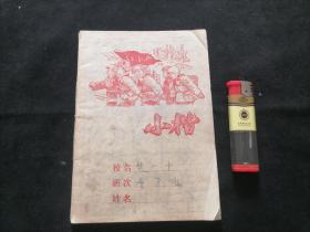 老本子：小楷（小学作业本）（红小兵+五名男女学生冬装前行）（1975年）